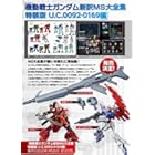 MSの歴史がつまった「ガンダム新訳MS大全集」が発売決定！幻の